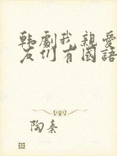 韩剧我亲爱的朋友们有国语版全集