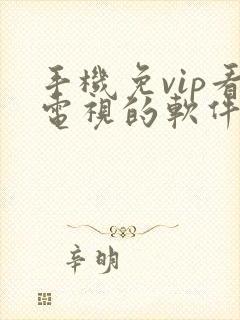 手机免vip看电视的软件封面