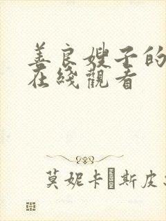 善良嫂子的邻居在线观看封面