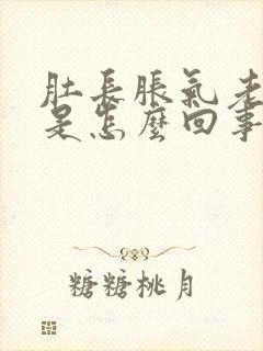 肚长胀气老放屁是怎么回事