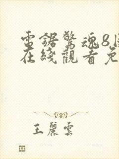 电锯惊魂8国语在线观看免费观看