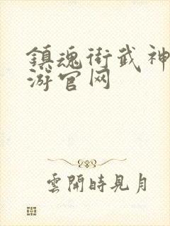 镇魂街武神躯手游官网