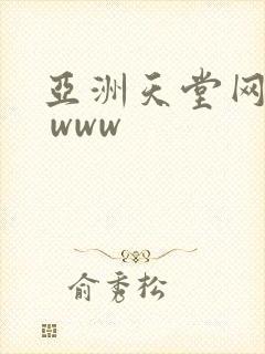 亚洲天堂网av www封面