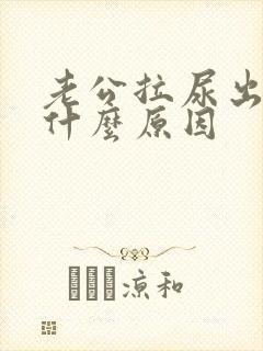 老公拉尿出血是什么原因