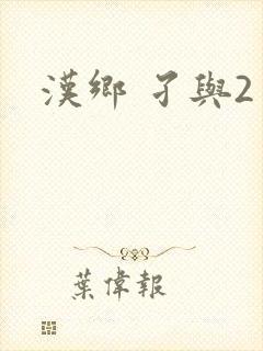 汉乡 孑与2
