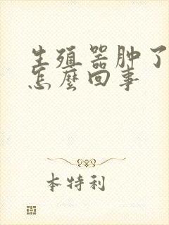 生殖器肿了又痒怎么回事