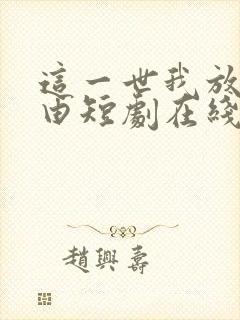 这一世我放你自由短剧在线观看