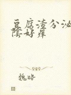 豆腐渣分泌物外阴好痒