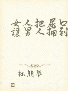 女人把尿口扒开让男人捅到手封面