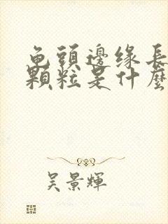 龟头边缘长的小颗粒是什么