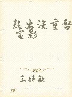 熊出没重启未来 电影