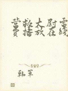 营救大尉电影免费播放在线观看