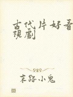 古代片好看的电视剧