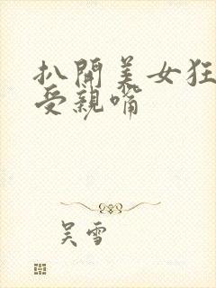 扒开美女狂揉难受亲嘴封面