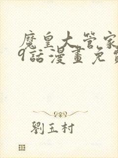 魔皇大管家779话漫画免费看封面