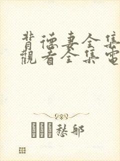 背德妻全集免费观看全集电视剧封面