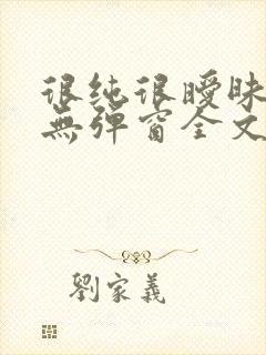 很纯很暧昧小说无弹窗全文免费阅读