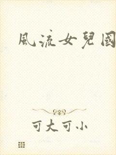 风流女儿国小说