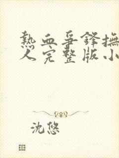 热血争锋抚琴的人完整版小说免费阅读