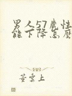 男人57岁性功能下降怎么办