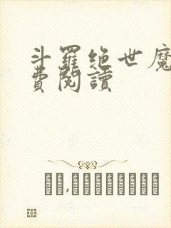 斗罗绝世魔神免费阅读