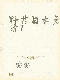 野花日本免费高清7
