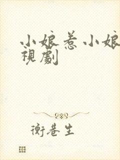 小娘惹小娘惹电视剧