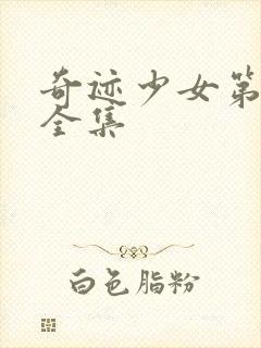 奇迹少女第5季全集封面