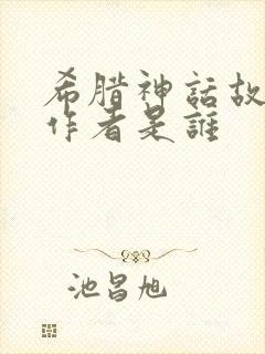 希腊神话故事的作者是谁