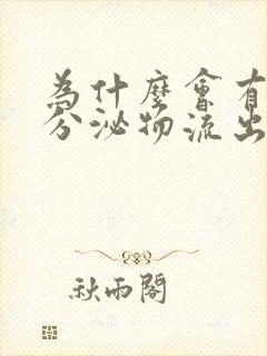 为什么会有水样分泌物流出怎么回事封面