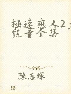 极速恋人2免费观看全集