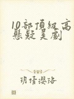 10部顶级高分悬疑美剧封面