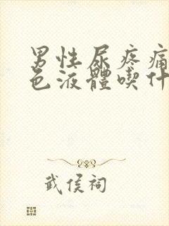 男性尿疼痛出白色液体吃什么药