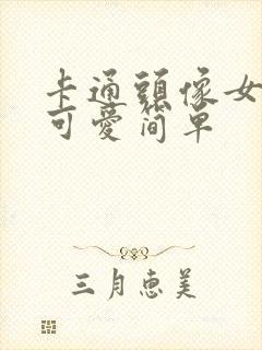 卡通头像女呆萌可爱简单