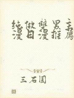 纯做双男主的动漫日漫推荐