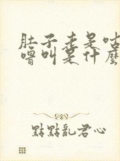 肚子老是咕噜咕噜叫是什么原因