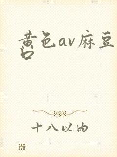 黄色av麻豆入口