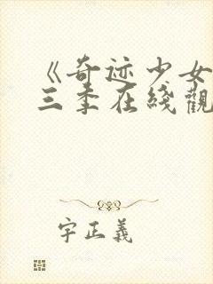 《奇迹少女》第三季在线观看