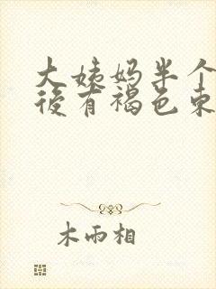 大姨妈半个月之后有褐色东西