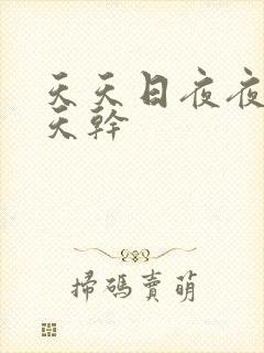 天天日夜夜操天天干