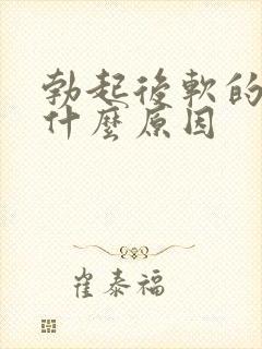 勃起后软的快是什么原因