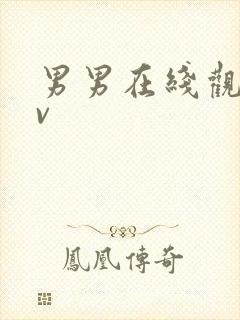 男男在线观看gv封面