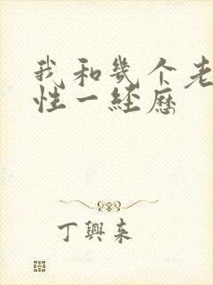 我和几个老妇的性一经历