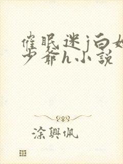催眠迷j白嫩小少爷h小说封面