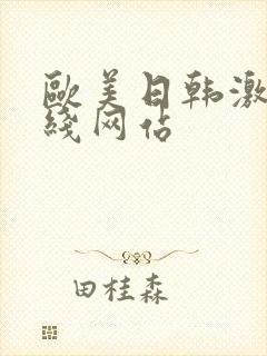 欧美日韩激情在线网站封面