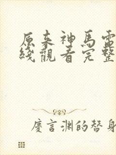 原来神马电影在线观看完整版国语版