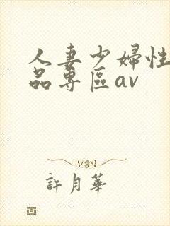 人妻少妇性色精品专区av
