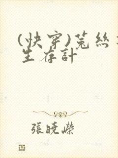 (快穿)菟丝花生存计