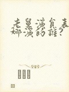 老舅演员表姚安娜演的谁?