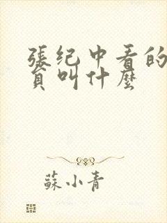 张纪中看的女演员叫什么